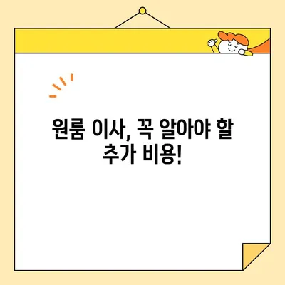 원룸 포장이사 비용 절약 꿀팁! 추천 견적 비교 가이드 | 이사비용, 견적 비교, 포장이사, 원룸 이사