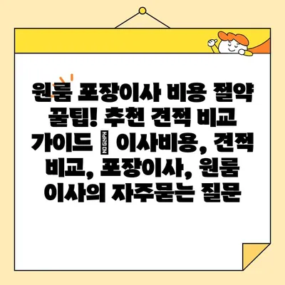 원룸 포장이사 비용 절약 꿀팁! 추천 견적 비교 가이드 | 이사비용, 견적 비교, 포장이사, 원룸 이사