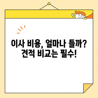 아파트 포장 이사 비용 견적 & 업체 순위 비교|  내 집 이사, 꼼꼼하게 준비하세요! | 이사 비용, 업체 추천, 이사 견적 비교