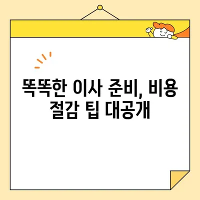 이삿짐센터 비용 절약! 3가지 방법으로 똑똑하게 이사하기 | 이사 비용, 이삿짐센터 추천, 이사 준비 팁