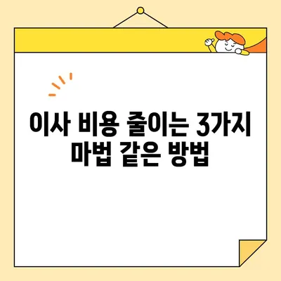 이삿짐센터 비용 절약! 3가지 방법으로 똑똑하게 이사하기 | 이사 비용, 이삿짐센터 추천, 이사 준비 팁