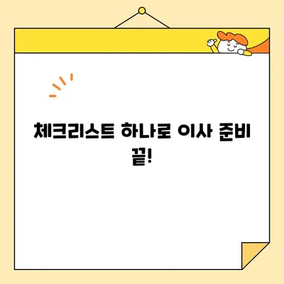 포장 이사 견적 비교, 이것만 체크하면 OK! | 비용 절약 꿀팁, 체크리스트, 이사 업체 비교