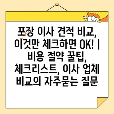 포장 이사 견적 비교, 이것만 체크하면 OK! | 비용 절약 꿀팁, 체크리스트, 이사 업체 비교