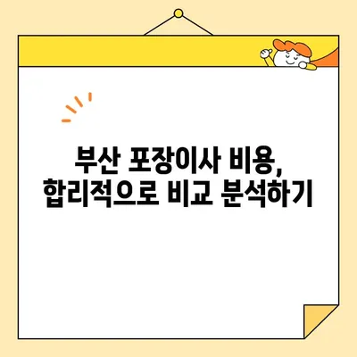 부산 포장이사, 꼼꼼하게 비교하고 선택하세요! | 추천 업체 & 비용 분석 가이드