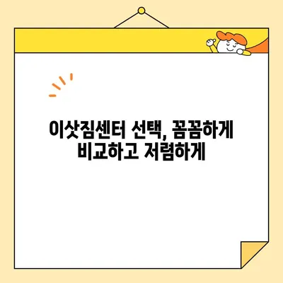 장거리 이사 비용 절약 가이드| 똑똑한 예산 관리 전략 | 이삿짐센터, 비용 계산, 이사 꿀팁