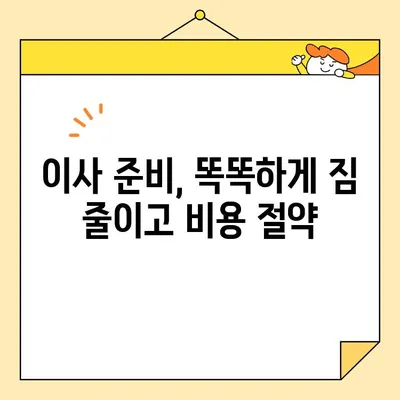 장거리 이사 비용 절약 가이드| 똑똑한 예산 관리 전략 | 이삿짐센터, 비용 계산, 이사 꿀팁