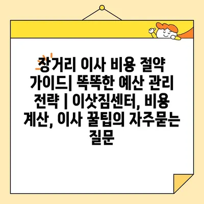 장거리 이사 비용 절약 가이드| 똑똑한 예산 관리 전략 | 이삿짐센터, 비용 계산, 이사 꿀팁