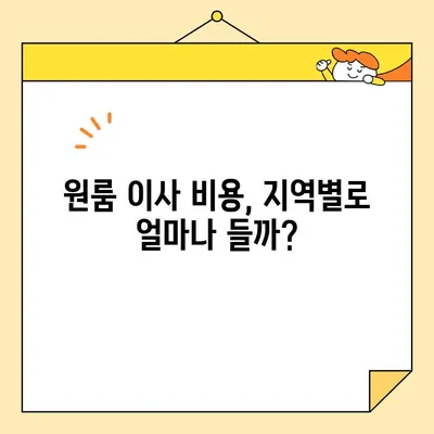 원룸 포장 이사 가격 & 규칙 완벽 정리| 지역별 비용 비교 & 주의 사항 | 원룸 이사 견적, 이사짐센터, 이삿짐 포장, 이사 꿀팁