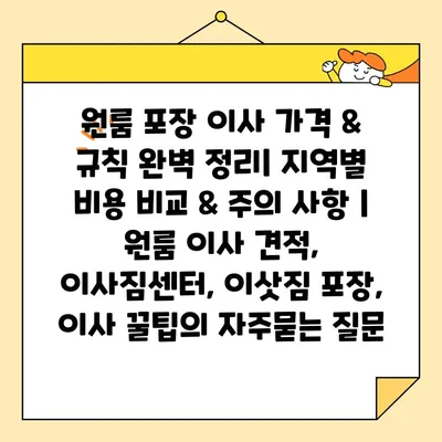 원룸 포장 이사 가격 & 규칙 완벽 정리| 지역별 비용 비교 & 주의 사항 | 원룸 이사 견적, 이사짐센터, 이삿짐 포장, 이사 꿀팁