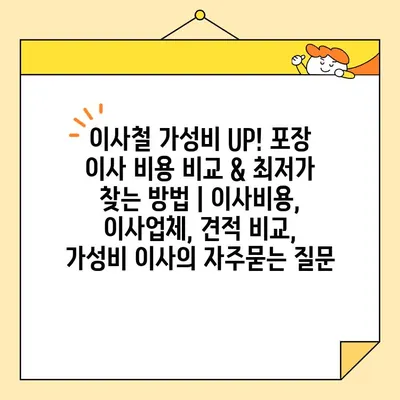 이사철 가성비 UP! 포장 이사 비용 비교 & 최저가 찾는 방법 | 이사비용, 이사업체, 견적 비교, 가성비 이사