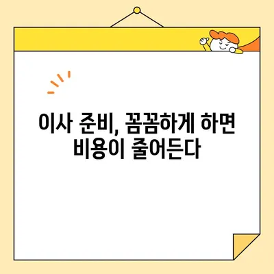 포장 이사 비용 절감 핵심 꿀팁 7가지 | 이사 비용 줄이기, 이사 준비, 이사 견적