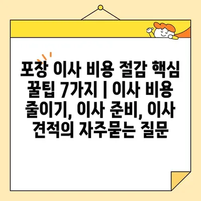 포장 이사 비용 절감 핵심 꿀팁 7가지 | 이사 비용 줄이기, 이사 준비, 이사 견적