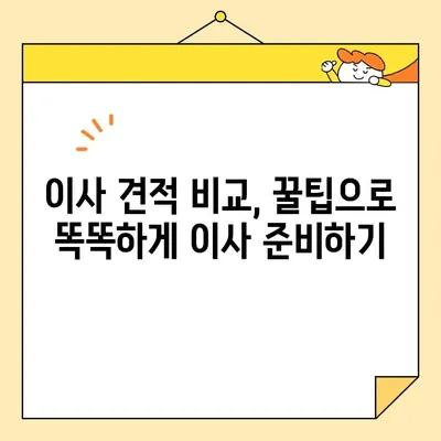 이사 견적 비교, 놓치면 후회하는 핵심 사항 5가지 | 이사 견적, 비교, 체크리스트, 꿀팁