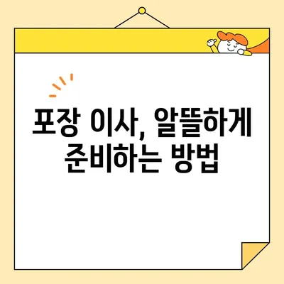 포장 이사철, 비용 효율적인 이삿짐센터 선택 가이드 | 이사 비용 절약, 견적 비교, 이삿짐센터 추천