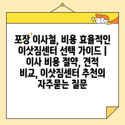 포장 이사철, 비용 효율적인 이삿짐센터 선택 가이드 | 이사 비용 절약, 견적 비교, 이삿짐센터 추천