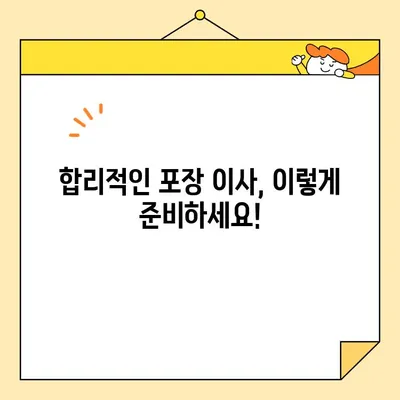 포장 이사 비용, 이젠 꼼꼼하게 비교해보세요! | 물건, 거리, 날짜 고려, 업체별 견적 비교 팁