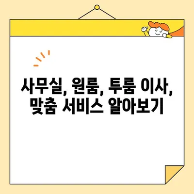 부산 사무실, 원룸, 투룸 이사| 믿을 수 있는 포장 이사 업체 찾는 방법 | 부산, 포장이사, 이삿짐센터, 가격비교, 추천
