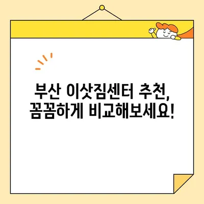 부산 사무실, 원룸, 투룸 이사| 믿을 수 있는 포장 이사 업체 찾는 방법 | 부산, 포장이사, 이삿짐센터, 가격비교, 추천