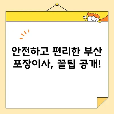 부산 사무실, 원룸, 투룸 이사| 믿을 수 있는 포장 이사 업체 찾는 방법 | 부산, 포장이사, 이삿짐센터, 가격비교, 추천