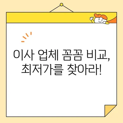 장거리 이사 비용 절약, 놀라운 비결 공개! | 이사 꿀팁, 비용 줄이기, 이사 준비