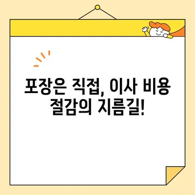 장거리 이사 비용 절약, 놀라운 비결 공개! | 이사 꿀팁, 비용 줄이기, 이사 준비
