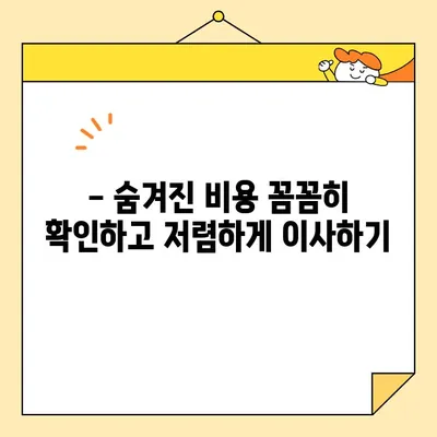 이삿짐센터 비용 비교, 쉽고 빠르게! |  견적 비교, 꿀팁, 저렴한 이사