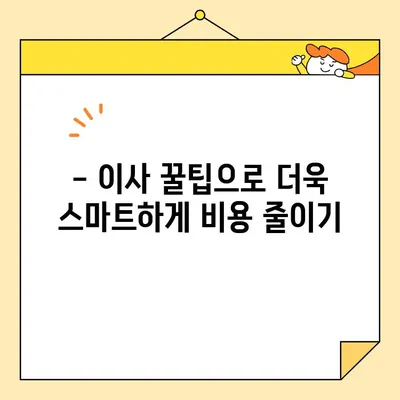 이삿짐센터 비용 비교, 쉽고 빠르게! |  견적 비교, 꿀팁, 저렴한 이사