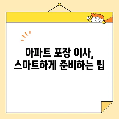 아파트 포장 이사 비용 절감 꿀팁| 똑똑하게 돈 아끼는 10가지 방법 | 이사 비용, 포장 팁, 이사 준비, 이사 업체 선택