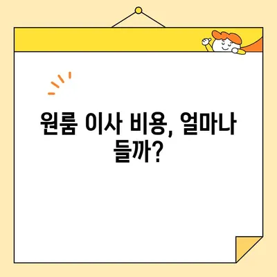 원룸 이사, 비용 & 방법 완벽 가이드 | 저렴하게 이사하는 꿀팁, 포장부터 업체 선택까지