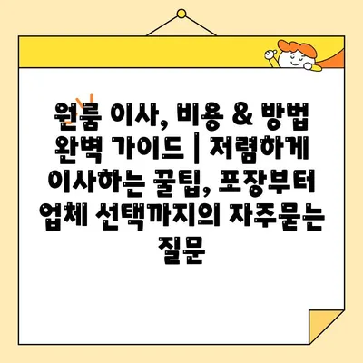 원룸 이사, 비용 & 방법 완벽 가이드 | 저렴하게 이사하는 꿀팁, 포장부터 업체 선택까지