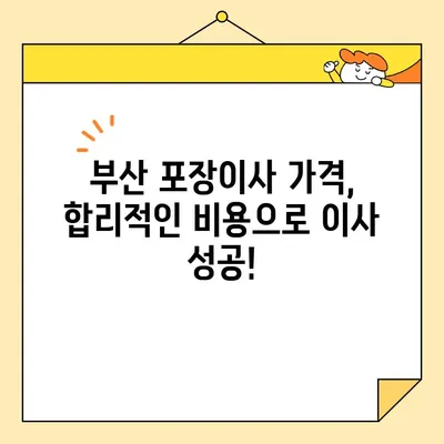 부산 포장이사 꼼꼼하게 비교 추천| 가격 & 후기 & 업체 정보 | 부산 이사, 포장이사 비용, 이사 업체 추천, 이사짐센터