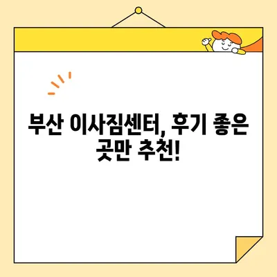 부산 포장이사 꼼꼼하게 비교 추천| 가격 & 후기 & 업체 정보 | 부산 이사, 포장이사 비용, 이사 업체 추천, 이사짐센터