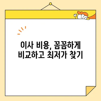 포장이사 비용 최저가 찾기| 이삿짐센터 순위 & 가격 비교 가이드 | 이사견적, 이사업체 추천, 저렴한 이사