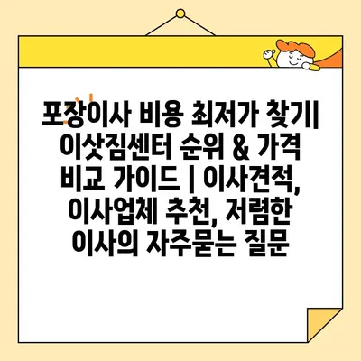 포장이사 비용 최저가 찾기| 이삿짐센터 순위 & 가격 비교 가이드 | 이사견적, 이사업체 추천, 저렴한 이사