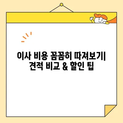 아파트 포장이사 비용 절약 가이드| 상세 분석 & 추천 이삿짐센터 | 이사 비용, 이삿짐센터 추천, 포장이사 견적