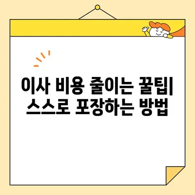 아파트 포장이사 비용 절약 가이드| 상세 분석 & 추천 이삿짐센터 | 이사 비용, 이삿짐센터 추천, 포장이사 견적