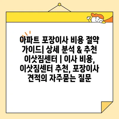 아파트 포장이사 비용 절약 가이드| 상세 분석 & 추천 이삿짐센터 | 이사 비용, 이삿짐센터 추천, 포장이사 견적