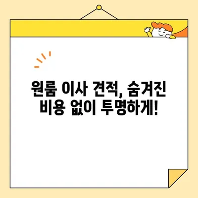 원룸 이사, 비용 걱정 끝! 🏆 저렴하고 믿을 수 있는 이삿짐센터 비교 추천 | 원룸 이사, 이삿짐센터 비용, 이사 비용 비교, 견적, 추천