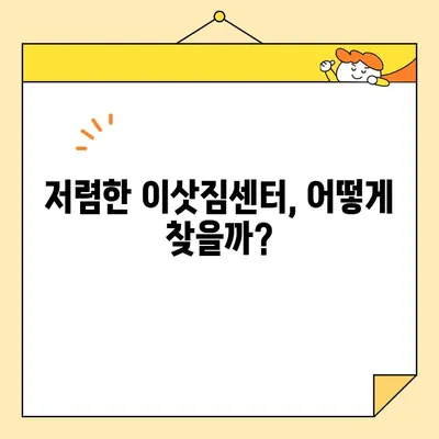 이사짐센터 비용 절약 3가지 방법 | 이사 비용 줄이기, 저렴한 이삿짐센터 찾기, 이사짐센터 비교 견적