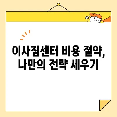 이사짐센터 비용 절약 3가지 방법 | 이사 비용 줄이기, 저렴한 이삿짐센터 찾기, 이사짐센터 비교 견적