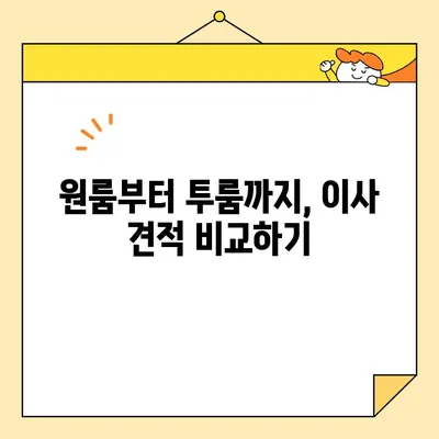 부산 사무실, 원룸, 투룸 포장 이사 비용 완벽 가이드 | 실제 견적 비교, 저렴하게 이사하는 꿀팁