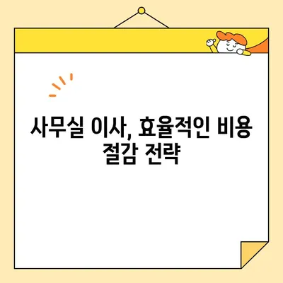 부산 사무실, 원룸, 투룸 포장 이사 비용 완벽 가이드 | 실제 견적 비교, 저렴하게 이사하는 꿀팁
