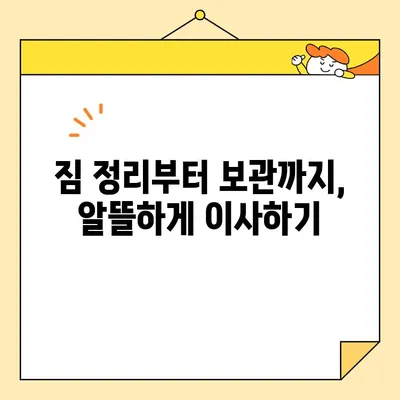 이삿짐 보관 비용 절감 꿀팁 3가지 | 이사, 보관, 비용 절약, 꿀팁, 팁