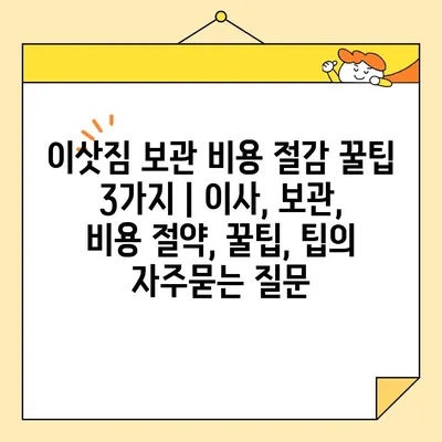 이삿짐 보관 비용 절감 꿀팁 3가지 | 이사, 보관, 비용 절약, 꿀팁, 팁