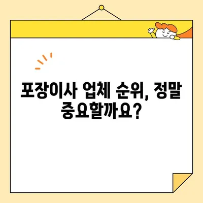 포장이사 업체 순위 & 비용 비교 가이드| 이사 짐센터 선택 꿀팁 | 포장이사, 이삿짐센터, 비용, 가격, 순위, 추천