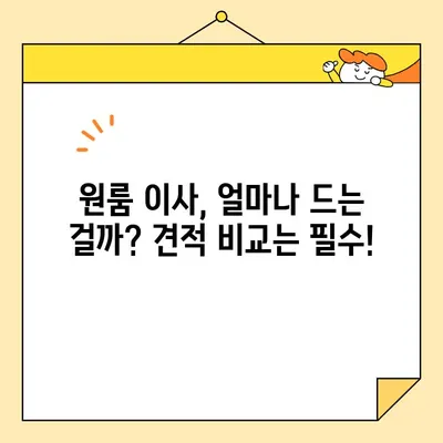 원룸 포장이사 비용 & 규칙 완벽 가이드| 이삿짐센터 비용 포함 | 이사 꿀팁, 원룸 이사 준비, 저렴한 이사 견적