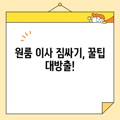 원룸 포장이사 비용 & 규칙 완벽 가이드| 이삿짐센터 비용 포함 | 이사 꿀팁, 원룸 이사 준비, 저렴한 이사 견적