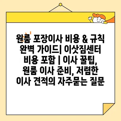 원룸 포장이사 비용 & 규칙 완벽 가이드| 이삿짐센터 비용 포함 | 이사 꿀팁, 원룸 이사 준비, 저렴한 이사 견적