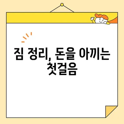 이사비용 절약 꿀팁 3가지| 알뜰살뜰 이사 준비하기 | 이사 비용, 절약 방법, 이사 준비 팁