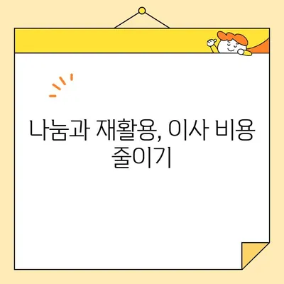 이사비용 절약 꿀팁 3가지| 알뜰살뜰 이사 준비하기 | 이사 비용, 절약 방법, 이사 준비 팁